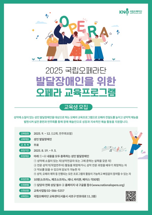 ▲ '2025 발달장애인을 위한 오페라 교육프로그램' 포스터.ⓒ국립오페라단