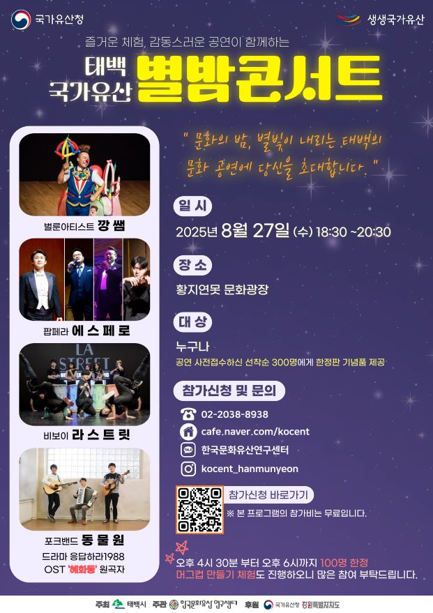 ▲ 태백 국가유산 별밤 콘서트 포스터. ⓒ태백시