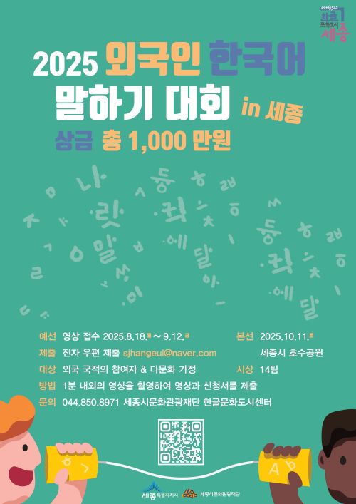 ▲ 외국인 한국어 말하기 대회 포스터.ⓒ세종시