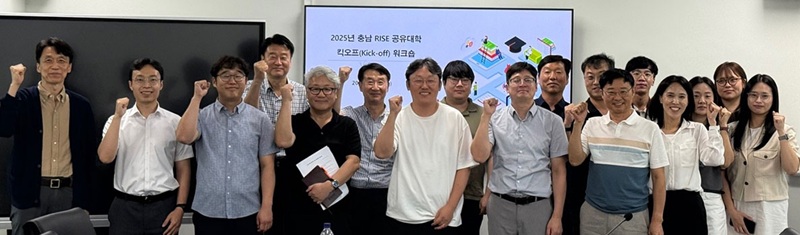 ▲ 국립공주대학교 RISE사업단 공유대학총괄본부가 22일 기초융합실습관에서 '2025년 공유대학총괄본부 킥오프 워크숍'에서 참석자들이 힘찬 출발을 다짐하고 있다.ⓒ국립공주대