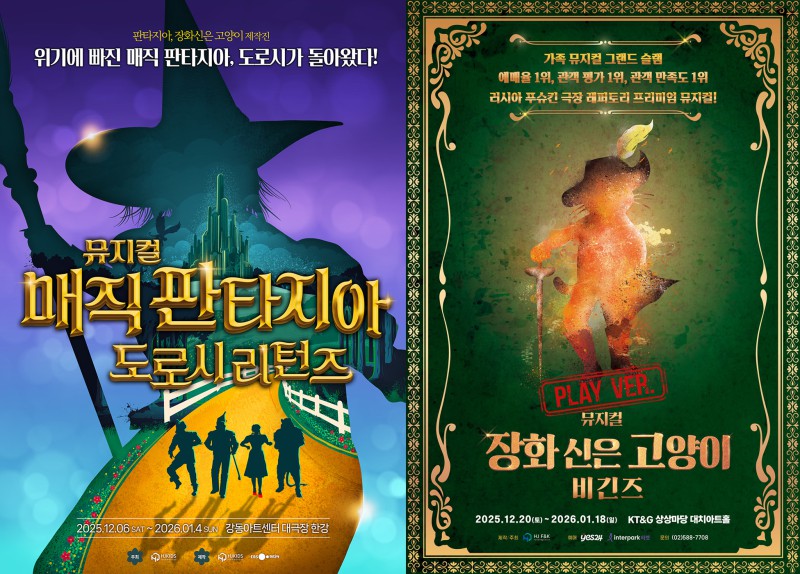 ▲ 뮤지컬 '매직 판타지아 – 도로시 리턴즈'·'장화 신은 고양이 비긴즈 - 플레이버전' 포스터.ⓒHJ패밀리앤키즈