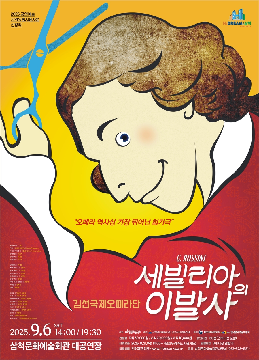 ▲ 세빌리아의 이발사 공연 포스터. ⓒ삼척시