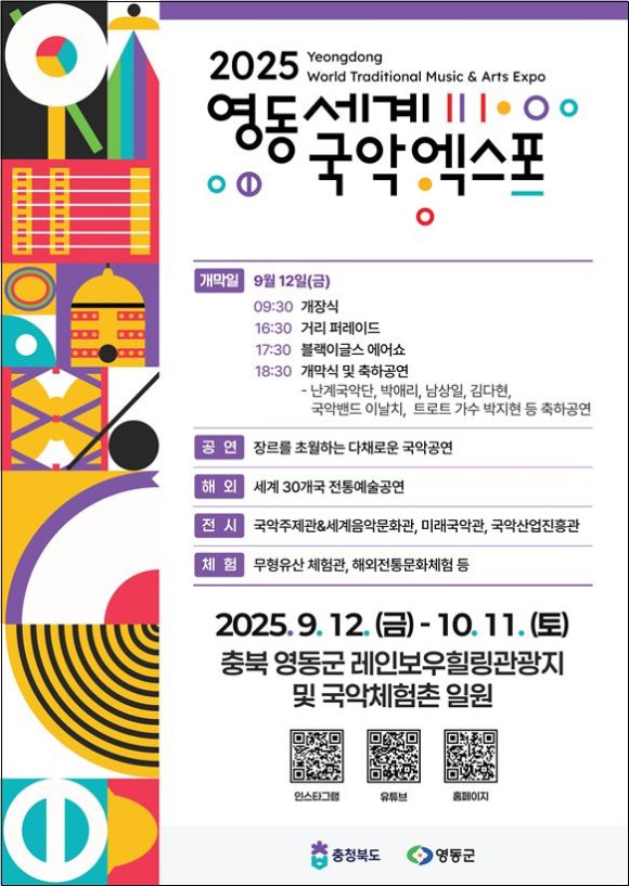▲ '2025 영동세계국악엑스포' 포스터.ⓒ문체부