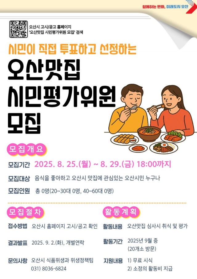 ▲ 2025년 오산맛집 시민평가위원 모집 포스터ⓒ오산시 제공