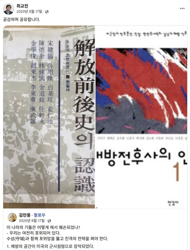 ▲ 최교진 교육부 장관 후보자가 김민웅 촛불행동 상임대표의 글을 공유하고 '공감하고 공유한다'고 쓴 페이스북. ⓒ페이스북 캡처