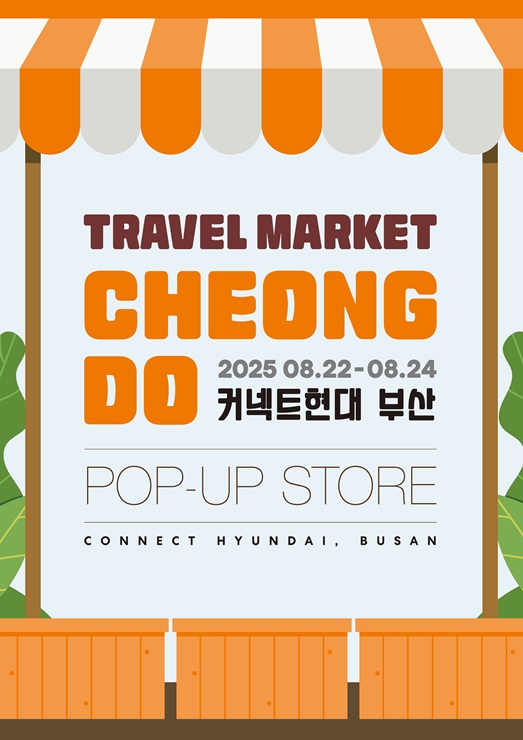 ▲ 부산 도심 속에서 즐기는‘청도 여행의 모든  것’포스터.ⓒ청도군