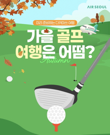 ▲ 에어서울이 일본 다카마쓰 골프 프로모션을 진행한다. ⓒ에어서울