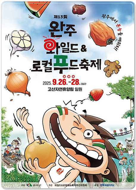 ▲ ⓒ제13회 완주와일드&로컬푸드축제 포스터, 완주군