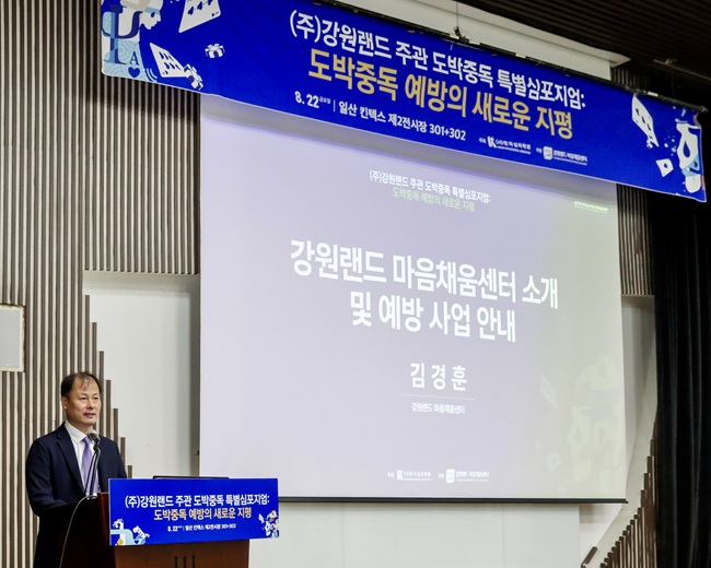 ▲ 도박중독예방 특별 심포지엄 장면. ⓒ강원랜드