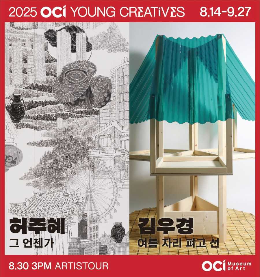 ▲ OCI미술관은 오는 9월 27일까지 올해 ‘OCI 영 크리에이티브스(YOUNG CREATIVES)’에 선정된 신진 작가 허주혜, 김우경의 개인전을 진행한다.ⓒOCI미술관
