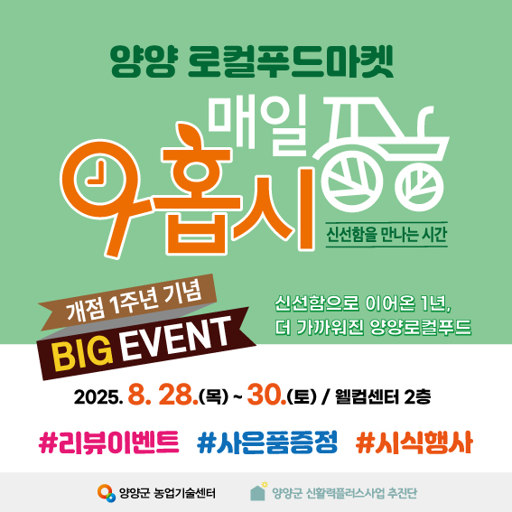 ▲ 양양군 로컬푸드 마켓인 '매일 아홉시'가 개점 1주년을 맞아 오는 28일부터 30일까지 3일간 기념 판매행사를 진행한다. ⓒ양양군