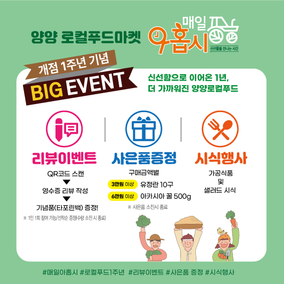 ▲ 양양군 로컬푸드 마켓인 '매일 아홉시'가 개점 1주년을 맞아 오는 28일부터 30일까지 3일간 기념 판매행사를 진행한다. ⓒ양양군