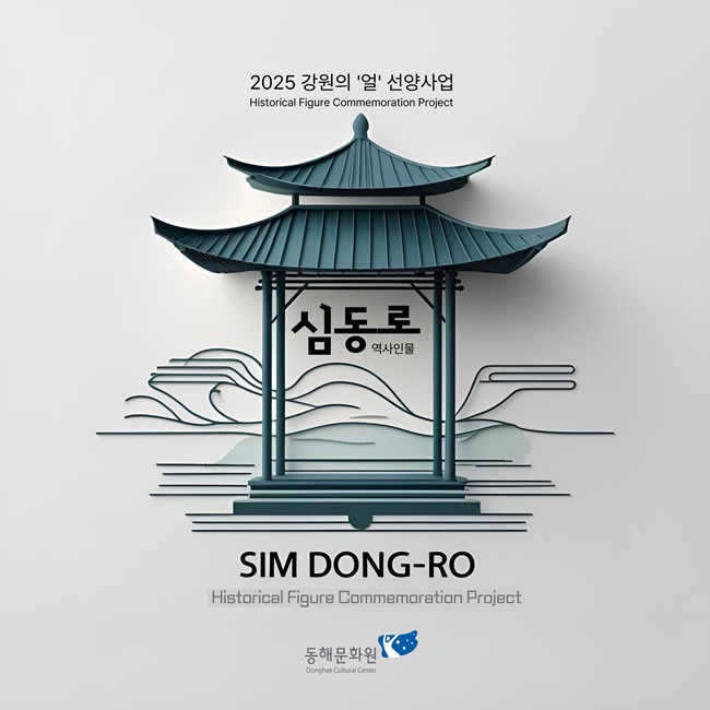 ▲ '심동로 얼 선양사업' 관련 이미지. ⓒ동해시