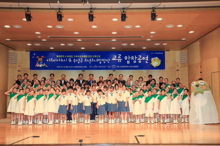 ▲ 제1회 청소년 교류 합동 공연에 참여한 일본 오사카부 이즈미사노시 소년소녀합창단과 TBC·수성아트피아 소년소녀합창단이 무대 위에서 함께 단체 기념촬영을 하고 있다.ⓒ수성구