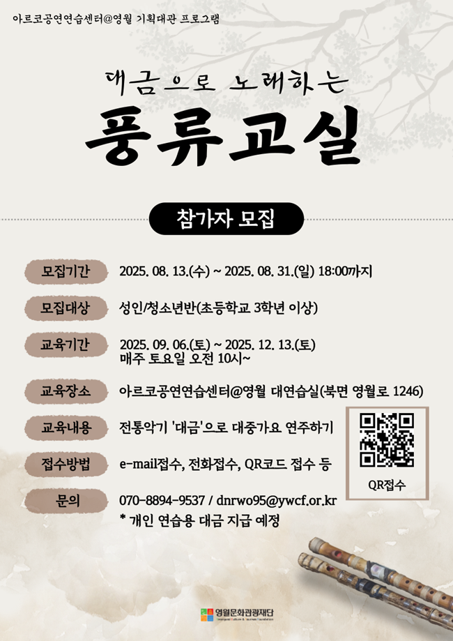 ▲ 풍류교실 참가자 모집 포스터. ⓒ영월군