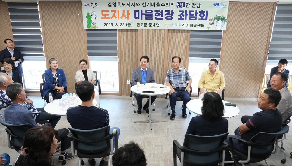▲ 김영록 전라남도지사가 22일 오후 진도 신기마을에서 현장 좌담회를 열고 건의 및 애로사항을 청취하는 등 주민들과 직접 소통을 하고 있다.

진도 신기마을은 지난 2021년 어촌뉴딜300사업에 선정돼 신기활력센터 건립, 어항시설 정비 등 마을 인프라를 구축했으며, 마을 소득사업인‘프리미엄 신기하다 어묵’ 개발, 2023년 ‘도시민 전남어민되다’라는 2주살이 프로그램을 운영하는 등 전남 섬 생활의 매력을 알리고, 생활인구 늘리기에 앞장서고 있다.ⓒ전라남도 제공