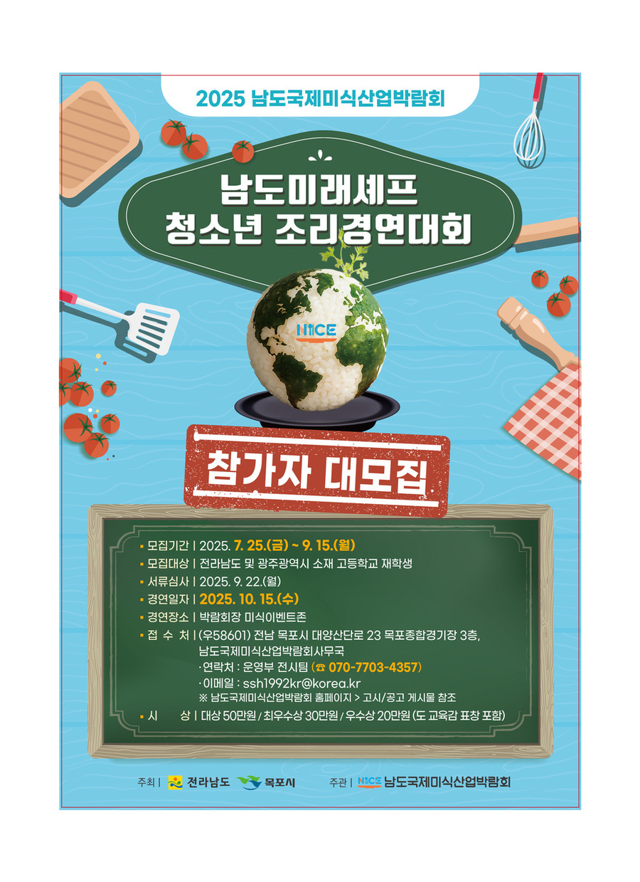 ▲ 남도 미래셰프 청소년조리경연 포스터.ⓒ전라남도 제공