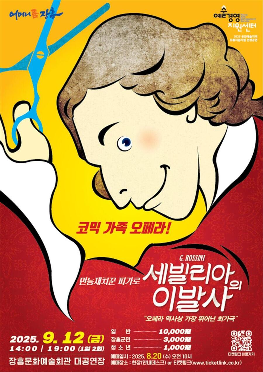▲ 세빌리아의이발사 포스터ⓒ장흥군 제공