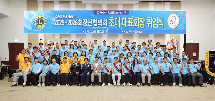 ▲ 국제 라이온스협회 협회 355-B1지구 회장단 워크숍 및 취임식을 지난 22일 전북 무주 나봄리조트에서 진행했다.ⓒ국제 라이온스 협회 355-B1지구 제공