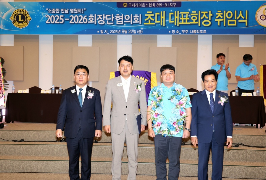 ▲ 국제라이온스협회 355-B1지구 회장단 워크숍 및 취임식 지난 22일, 전북 무주 나봄리조트에서 성황리에 열렸다.
(왼쪽부터 안명주 국제라이온스 협회 355-B1지구 제1부총재, 김경종총재, 신진호 회장단 협의회 회장, 서영철 제42대 총재.지구교육연수원원장)
ⓒ국제 라이온스 협회 355-B1지구 제공