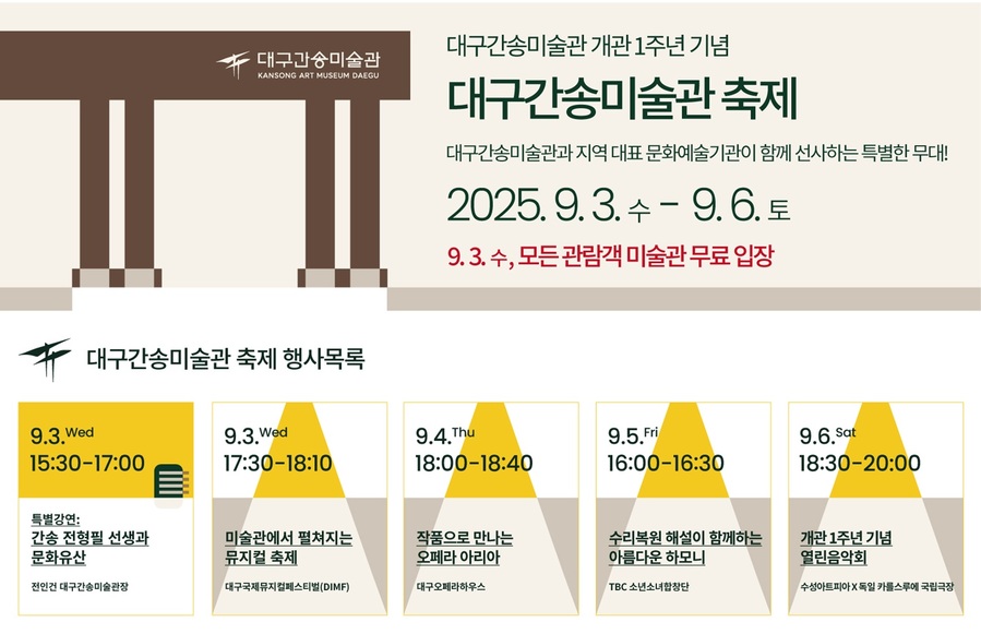 ▲ 대구간송미술관 개관1주년기념 '대구간송미술관 축제' 홍보이미지 포스터.ⓒ대구간송미술관