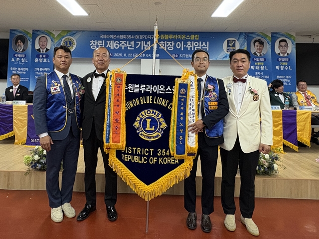 ▲ 국제라이온스협회 354-B지구 수원블루라이온스클럽 창립 6주년 기념식 및 회장 이·취임식에서 박창수 신임회장(오른쪽 2번째)과 박래용 전임회장(왼쪽 1번째)을 비롯한 내빈들이 기념촬영을 하고 있다. ⓒ수원블루라이온스클럽 제공