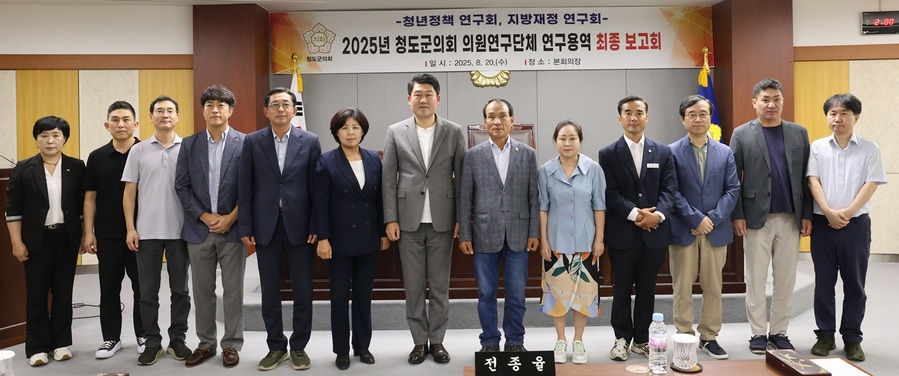 ▲ 청도군의회 의원연구단체는 지난 20일 의회 본회의장에서 2025년 청도군의회 의원연구단체 연구용역 최종보고회를 개최하고 4개월간의 연구 활동을 마무리했다.ⓒ청도군의회