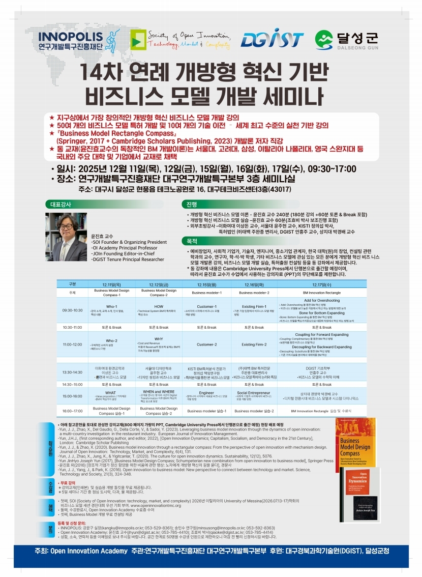 ▲ DGIST와 달성군청이 후원, 14차 연례 개방형 혁신 기반 비즈니스 모델 개발 세미나 포스터.ⓒDGIST