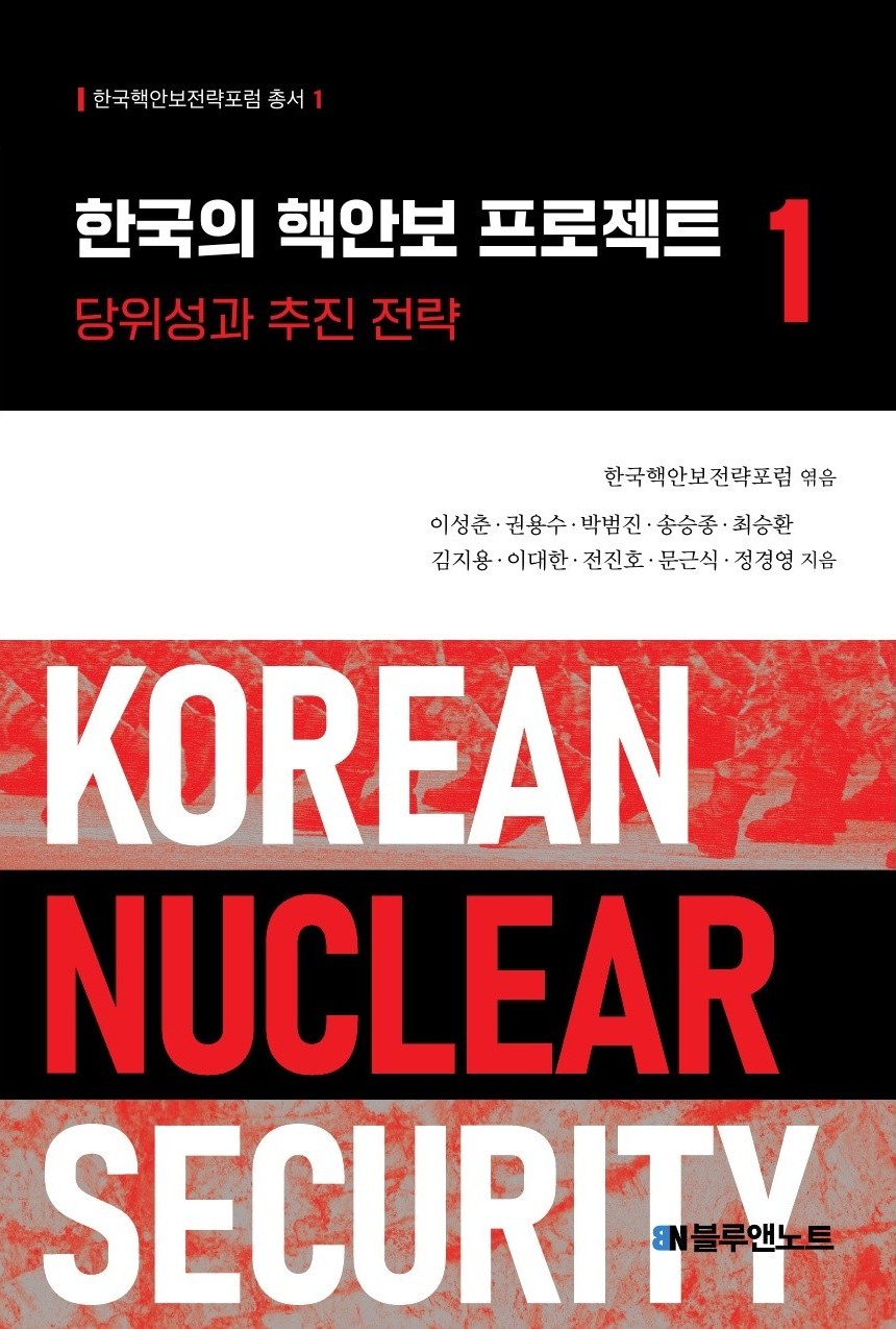 ▲ 한국의 핵안보 프로젝트 1: 당위성과 추진 전략. ⓒ블루앤노트