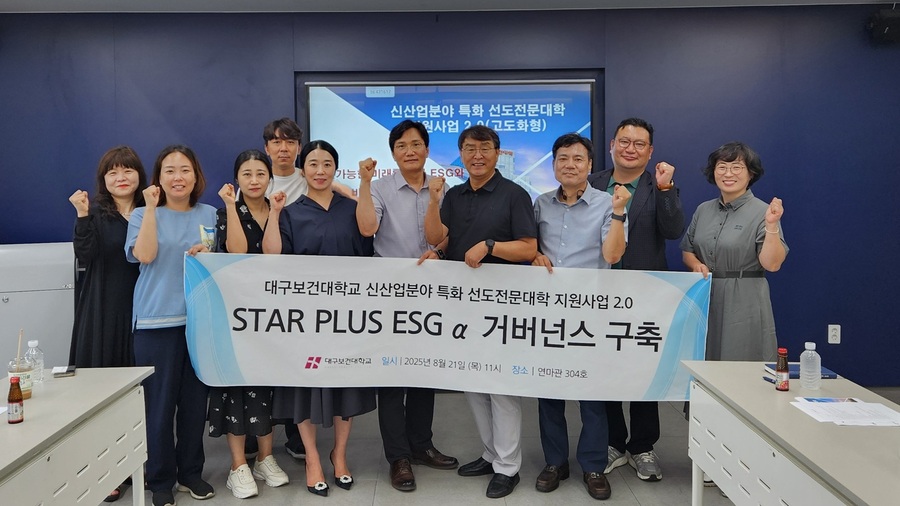 ▲ 글로컬대학 대구보건대학교(총장 남성희)는 21일 연마관 304호에서 ‘STAR PLUS ESG α(알파) 거버넌스 구축’ 간담회를 열고 바이오헬스 분야에 적합한 ESG(환경·사회·지배구조) 교육모델과 교육과정 개발 방안을 논의했다.ⓒ대구보건대