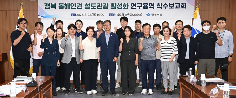 ▲ 경북도는 지난 22일 도청 호국실에서 ‘경북 동해안권 철도관광 활성화 전략 수립 연구용역’ 착수보고회를 열었다.ⓒ경북도