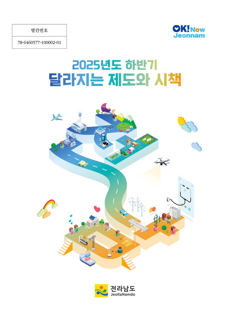 ▲ ‘2025년 하반기 달라지는 제도와 시책’에 관한 자세한 내용은 전남도 누리집(http://www.jeonnam.go.kr) 정보공개란에서 확인할 수 있다.ⓒ전라남도 제공