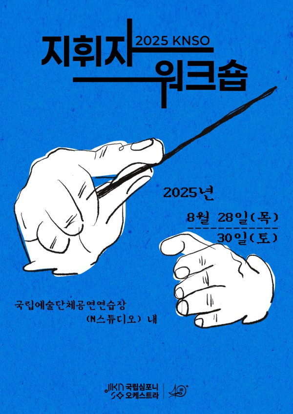 ▲ '2025 KNSO 지휘자 워크숍' 포스터.ⓒ국립심포니오케스트라