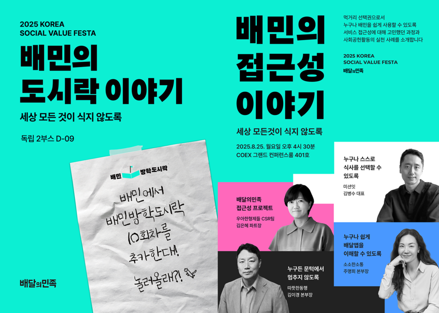 ▲ 우아한형제들은 25일과 26일 서울 삼성동 코엑스에서 열리는 ‘2025 사회적 가치 페스타’에 참가한다.ⓒ우아한형제들