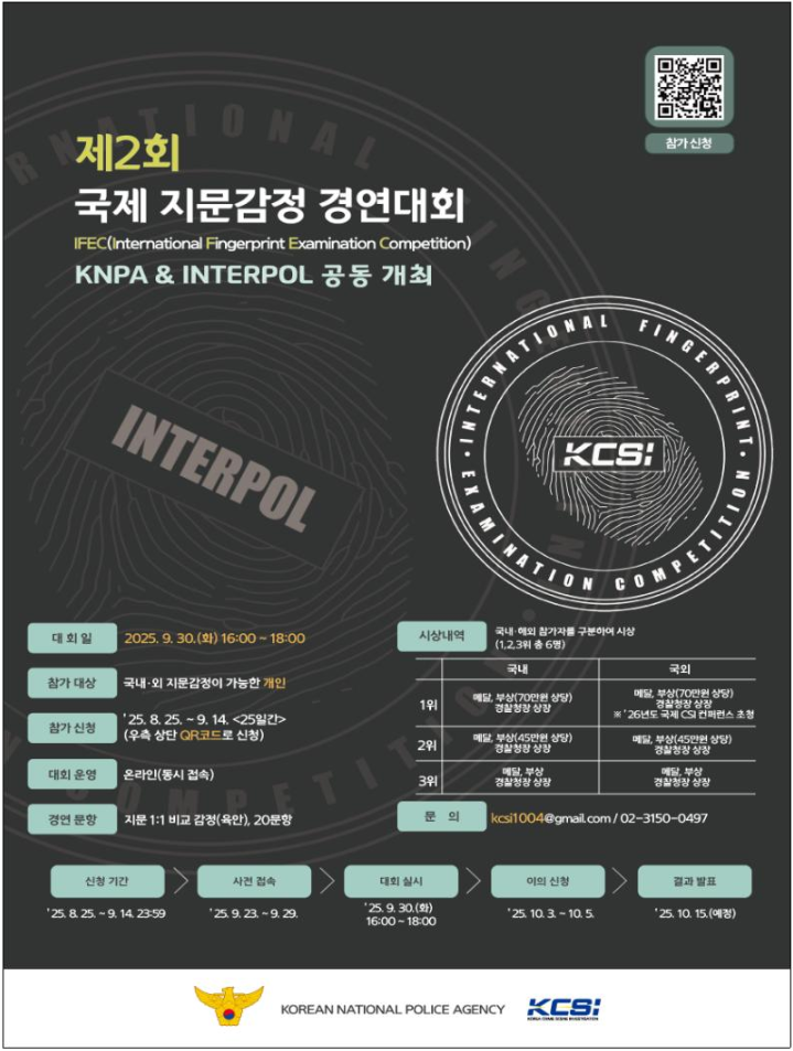 ▲ 제2회 국제 지문감정 경연대회 포스터. ⓒ경찰청