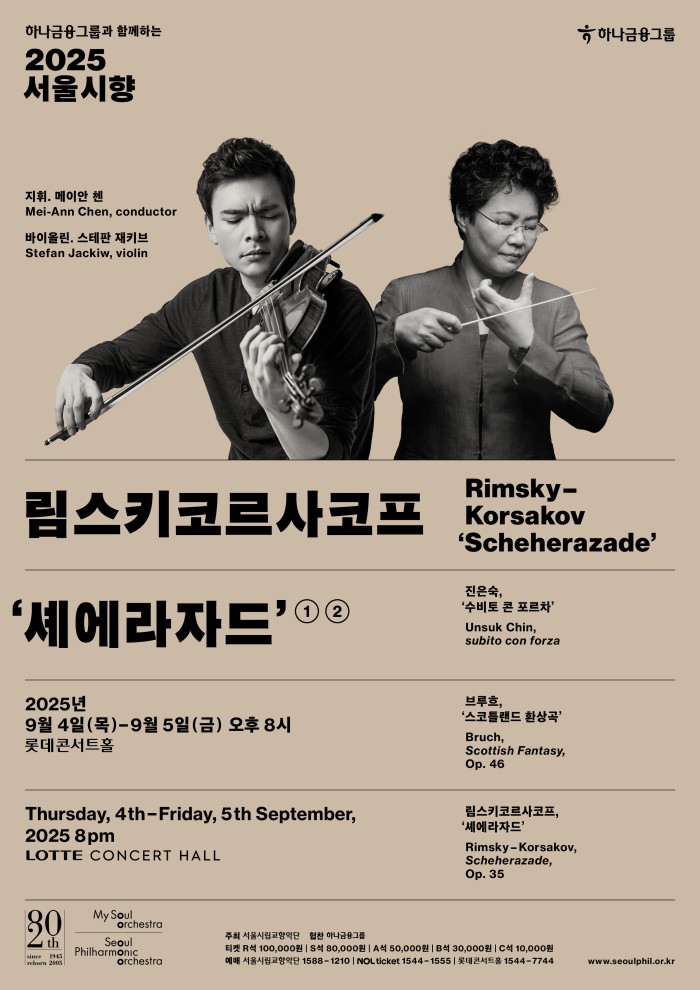 ▲ '2025 서울시향 림스키코르사코프 - 셰에라자드' 포스터.ⓒ서울시립교향악단