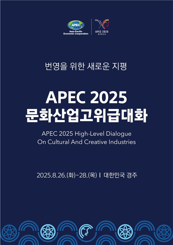 ▲ '2025 에이펙 문화산업고위급대화' 포스터.ⓒ문체부