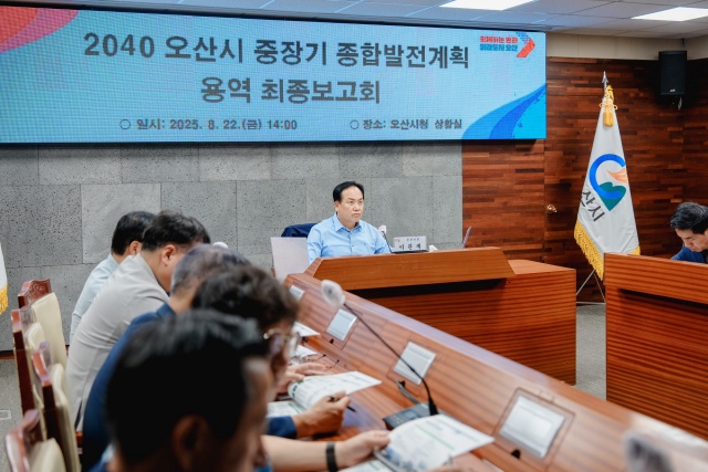 ▲ 2040 중장기 발전전략 최종보고회ⓒ오산시 제공