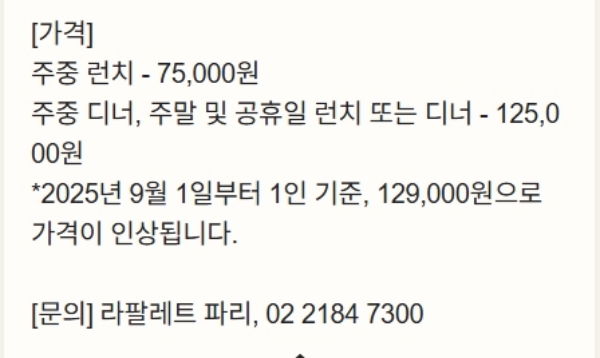 ▲ '라팔레트 파리'는 9월1일부로 주중 디너 및 주말과 공휴일 런치·디너 가격을 인상한다.ⓒ르메르디앙 서울 명동