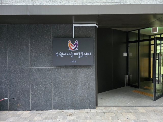 ▲ 영통푸르지오파인베르 단지 내에 개소한 다함께돌봄센터 22호 점 전경. ⓒ수원시 제공
