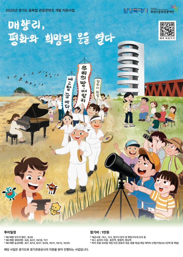 ▲ '매향리, 평화와 희망의 문을 열다' 홍보 포스터. ⓒ경기관광공사 제공