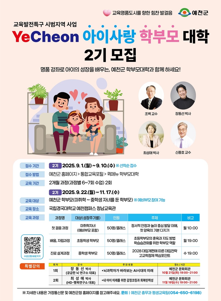 ▲ 예천 아이사랑 학부모 대학 2기 모집 포스터.ⓒ예천군