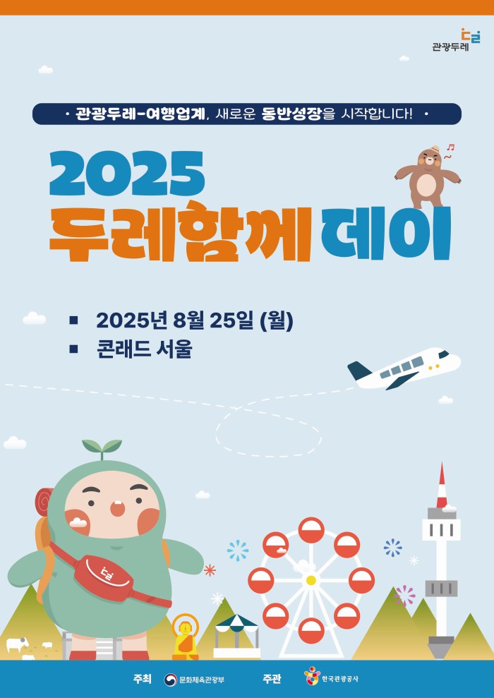 ▲ '2025 두레함께데이' 포스터.ⓒ문체부