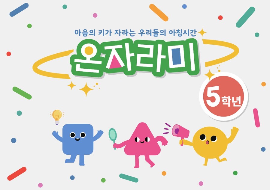 ▲ 경북교육청(교육감 임종식)이 올해 초 도내 초등학교 5학년 학생들에게 보급한 인성교육 워크북 ‘온자라미’가 현장에서 적극 활용되며 학생들의 인성교육 강화에 효과를 보이고 있다.ⓒ경북교육청