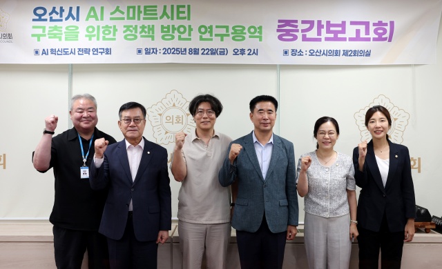 ▲ AI혁신도시 전략 연구회 중간보고회ⓒ오산시의회 제공