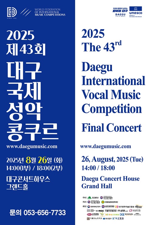 ▲ 2025 제43회 대구국제성악콩쿠르 포스터.ⓒ대구시