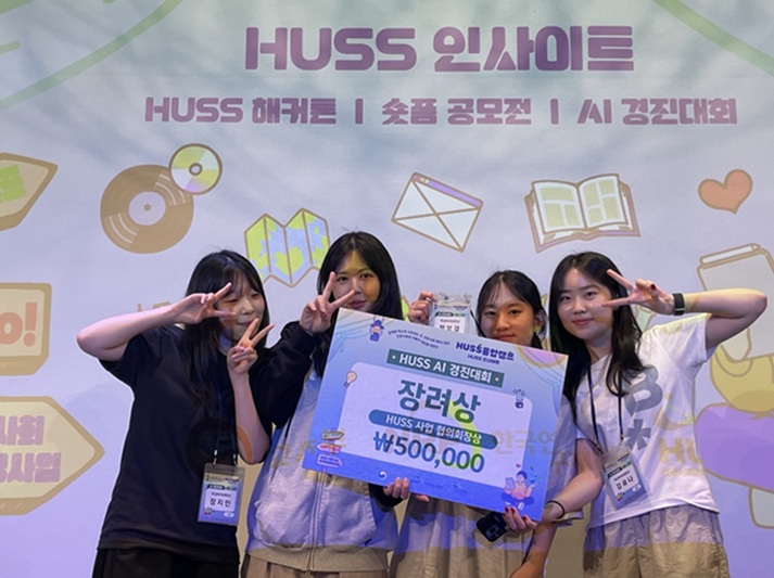 ▲ 2025 HUSS 융합캠프 AI 경진대회 부문 장려상 수상.ⓒ덕성여대