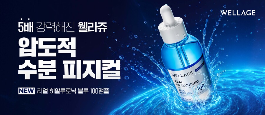 ▲ 웰라쥬 NEW 리얼 히알루로닉 블루 100 앰플. ⓒ휴젤