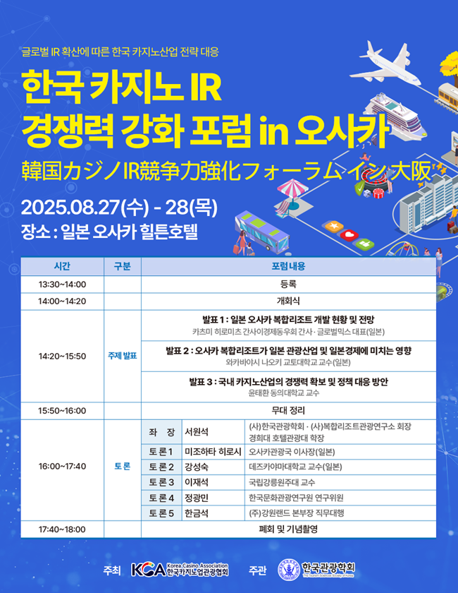 ▲ 한국 카지노 IR경쟁력 강화 포럼 in 오사카 포스터. ⓒ강원랜드