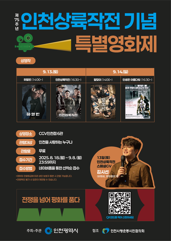 ▲ 제75주년 인천상륙작전특별영화제 안내 포스터 ⓒ 인천시 제공